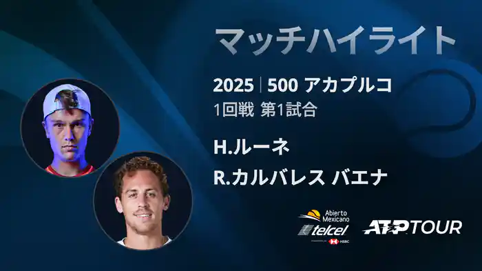 500 アカプルコ 男子シングルス1回戦 H.ルーネ VS R.カルバレス バエナ マッチハイライト [ATPツアー 2025]