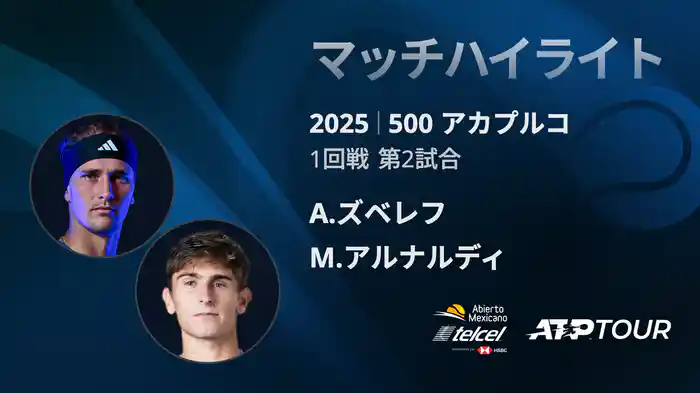 500 アカプルコ 男子シングルス1回戦 A.ズベレフ VS M.アルナルディ マッチハイライト [ATPツアー 2025]