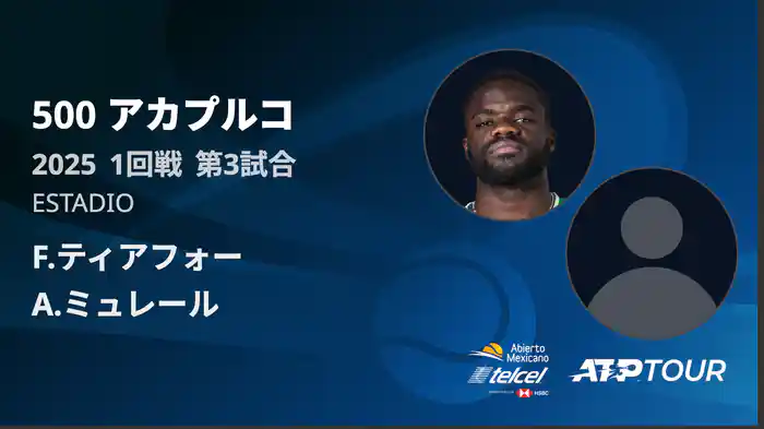 500 アカプルコ 男子シングルス1回戦 F.ティアフォー VS A.ミュレール フルマッチ [ATPツアー 2025]