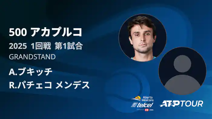 500 アカプルコ 男子シングルス1回戦 A.ブキッチ VS R.パチェコ メンデス フルマッチ [ATPツアー 2025]