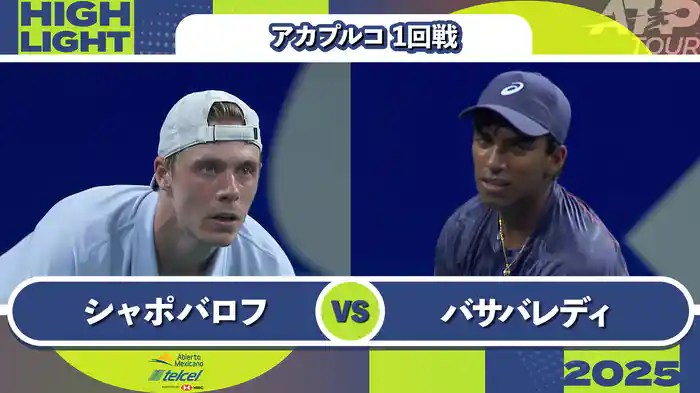 500 アカプルコ 男子シングルス1回戦 D.シャポバロフ VS N.バサバレディ マッチハイライト [ATPツアー 2025]