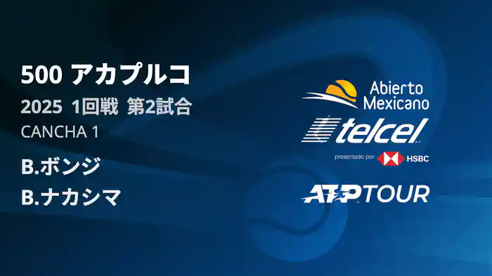 500 アカプルコ 男子シングルス1回戦 B.ボンジ VS B.ナカシマ フルマッチ [ATPツアー 2025]