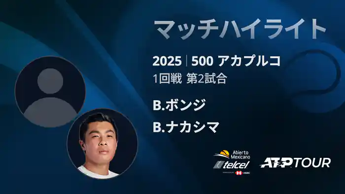 500 アカプルコ 男子シングルス1回戦 B.ボンジ VS B.ナカシマ マッチハイライト [ATPツアー 2025]