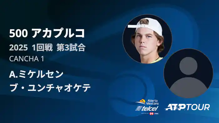 500 アカプルコ 男子シングルス1回戦A.ミケルセン VS ブ・ユンチャオケテ フルマッチ [ATPツアー 2025]