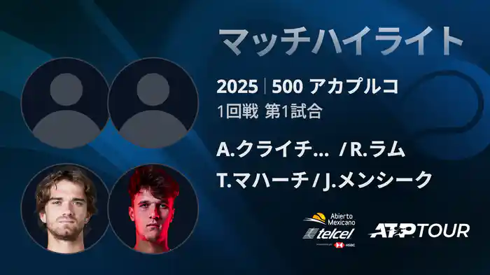 500 アカプルコ 男子ダブルス1回戦 A.クライチェク/R.ラム vs T.マハーチ/J.メンシーク マッチハイライト [ATPツアー 2025]