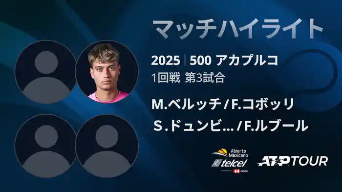 500 アカプルコ 男子ダブルス1回戦 M.ベルッチ/ F.コボッリ VS Ｓ.ドュンビア/F.ルブール マッチハイライト [ATPツアー 2025]