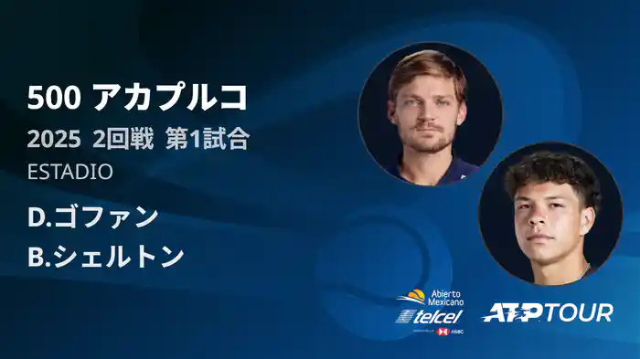500 アカプルコ 男子シングルス2回戦 D.ゴファン VS B.シェルトン フルマッチ [ATPツアー 2025]