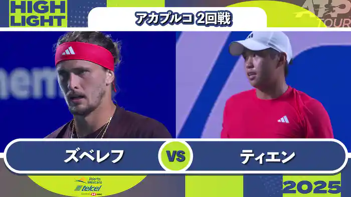500 アカプルコ 男子シングルス2回戦 A.ズベレフ VS L.ティエン マッチハイライト [ATPツアー 2025]