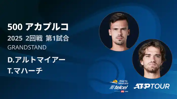 500 アカプルコ GRANDSTAND 2回戦 第1試合 [ATPツアー 2025]