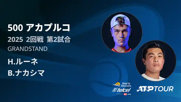 500 アカプルコ 男子シングルス2回戦 H.ルーネ VS B.ナカシマ フルマッチ [ATPツアー 2025]