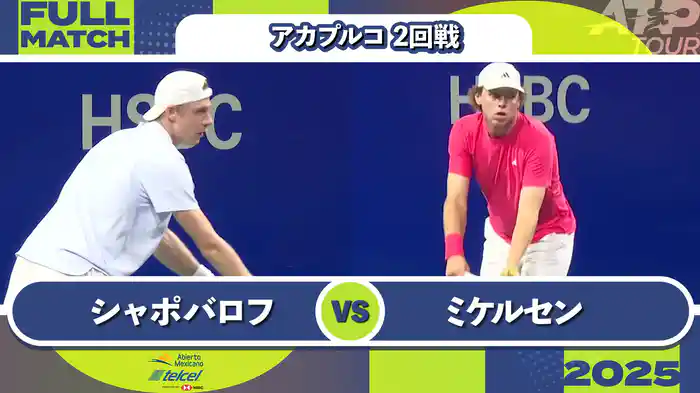 500 アカプルコ 男子シングルス2回戦 D.シャポバロフ VS A.ミケルセン フルマッチ [ATPツアー 2025]