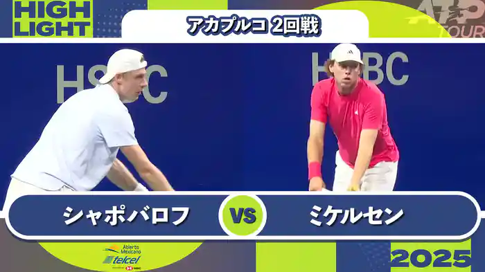500 アカプルコ 男子シングルス2回戦 D.シャポバロフ VS A.ミケルセン マッチハイライト [ATPツアー 2025]