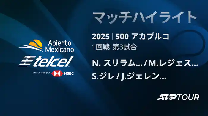 500 アカプルコ 男子ダブルス1回戦 N. スリラム・バラジ/M.レジェス=バレラ VS S.ジレ/J.ジェレンスキ マッチハイライト [ATPツアー 2025]