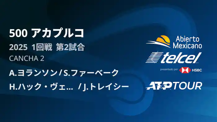 500 アカプルコ 男子ダブルス1回戦 A.ヨランソン/S.ファーベーク VS H.ハック・ヴェルドゥーゴ/J.トレイシー フルマッチ [ATPツアー 2025]