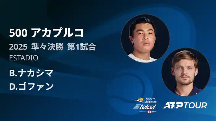 500 アカプルコ 男子シングルス準々決勝 B.ナカシマ VS D.ゴファン フルマッチ [ATPツアー 2025]