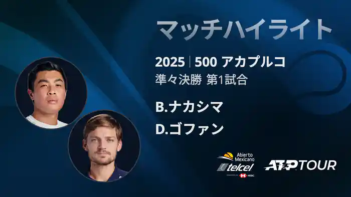 500 アカプルコ 男子シングルス準々決勝 B.ナカシマ VS D.ゴファン マッチハイライト [ATPツアー 2025]