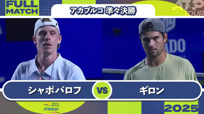 500 アカプルコ 男子シングルス準々決勝 D.シャポバロフ VS M.ギロン フルマッチ [ATPツアー 2025]