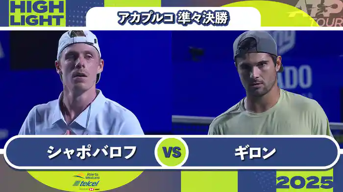 500 アカプルコ 男子シングルス準々決勝 D.シャポバロフ VS M.ギロン マッチハイライト [ATPツアー 2025]