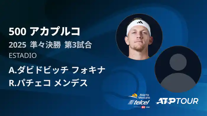 500 アカプルコ 男子シングルス準々決勝 A.ダビドビッチ フォキナ VS R.パチェコ メンデス フルマッチ [ATPツアー 2025]