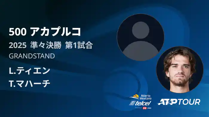 500 アカプルコ 男子シングルス準々決勝 L.ティエン VS T.マハーチ フルマッチ [ATPツアー 2025]