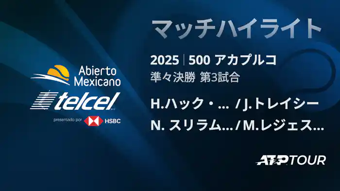500 アカプルコ 男子ダブルス準々決勝 H.ハック・ヴェルドゥーゴ/J.トレイシー VS N. スリラム・バラジ/M.レジェス=バレラ マッチハイライト [ATPツアー 2025]