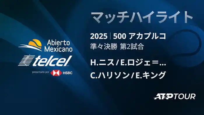 500 アカプルコ 男子ダブルス準々決勝 H.ニス/E.ロジェ＝バセラン VS C.ハリソン/E.キング マッチハイライト [ATPツアー 2025]