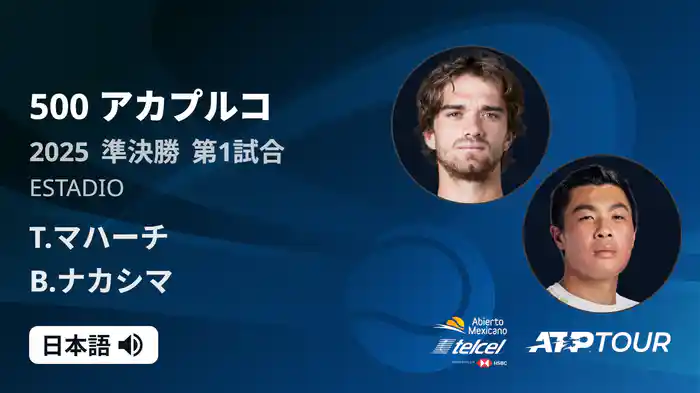 500 アカプルコ 男子シングルス準決勝 T.マハーチ VS B.ナカシマ フルマッチ [ATPツアー 2025]