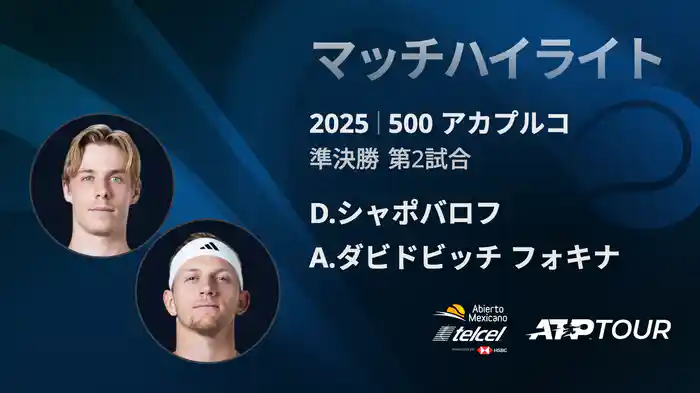 500 アカプルコ 男子シングルス準決勝 D.シャポバロフ VS A.ダビドビッチ フォキナ マッチハイライト [ATPツアー 2025]
