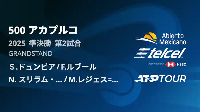 500 アカプルコ 男子ダブルス準決勝 Ｓ.ドュンビア/F.ルブール VS N. スリラム・バラジ/M.レジェス=バレラ フルマッチ [ATPツアー 2025]