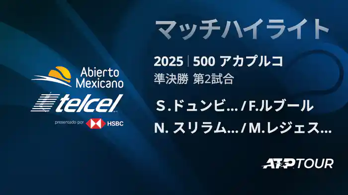 500 アカプルコ 男子ダブルス準決勝 Ｓ.ドュンビア/F.ルブール VS N. スリラム・バラジ/M.レジェス=バレラ マッチハイライト [ATPツアー 2025]