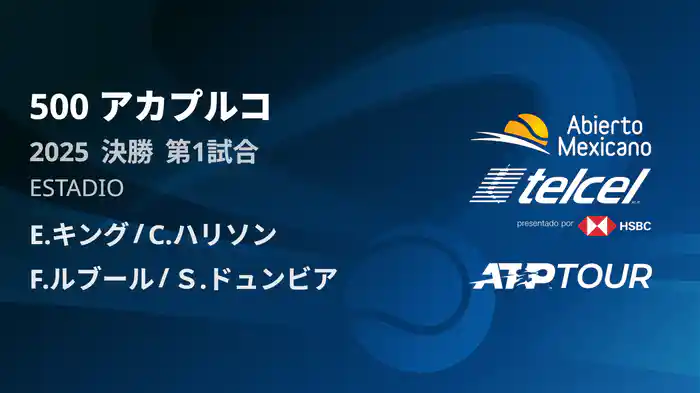 500 アカプルコ 男子ダブルス決勝 E.キング/C.ハリソン VS F.ルブール/Ｓ.ドュンビア フルマッチ [ATPツアー 2025]