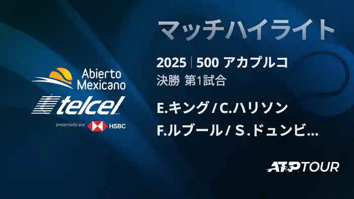 500 アカプルコ 男子ダブルス決勝 E.キング/C.ハリソン VS F.ルブール/Ｓ.ドュンビア マッチハイライト [ATPツアー 2025]