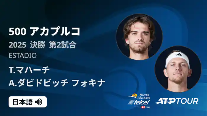 500 アカプルコ 男子シングルス決勝 T.マハーチ VS A.ダビドビッチ フォキナ フルマッチ [ATPツアー 2025]