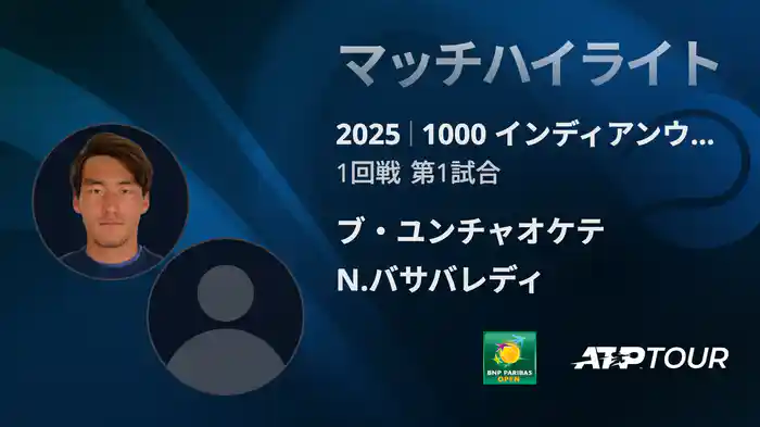 1000インディアンウェルズ 男子シングルス1回戦 ブ・ユンチャオケテ VS N.バサバレディ マッチハイライト [ATPツアー 2025]