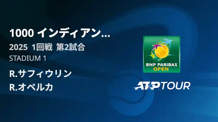 1000インディアンウェルズ 男子シングルス1回戦 R.サフィウリン VS R.オペルカ フルマッチ [ATPツアー 2025]