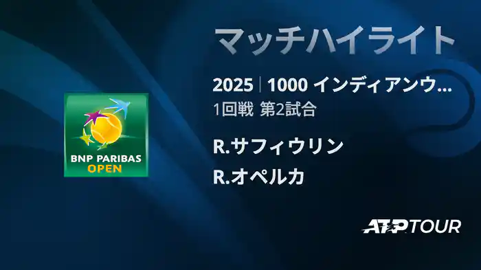 1000インディアンウェルズ 男子シングルス1回戦 R.サフィウリン VS R.オペルカ マッチハイライト [ATPツアー 2025]