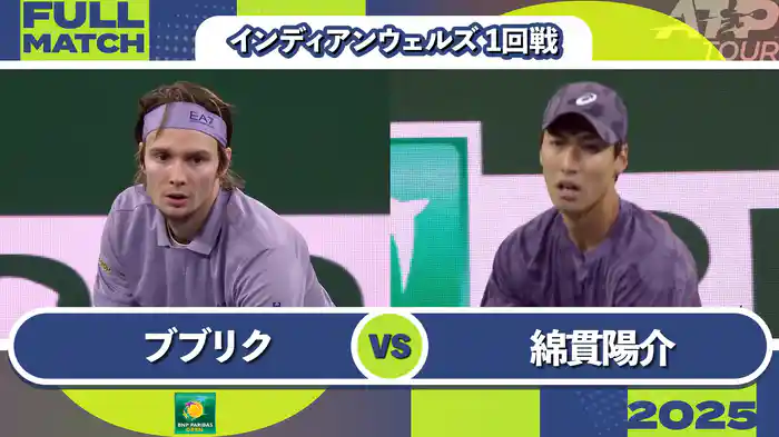1000インディアンウェルズ 男子シングルス1回戦 A.ブブリク VS 綿貫陽介 フルマッチ [ATPツアー 2025]