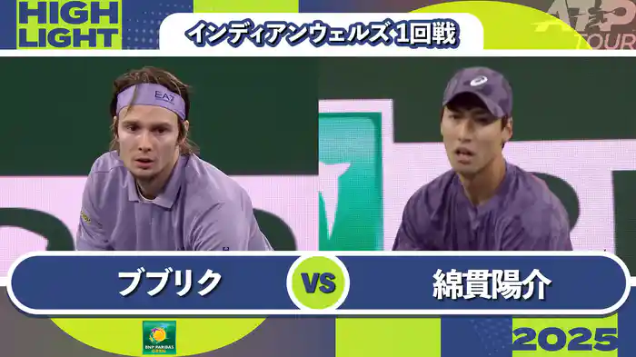 1000インディアンウェルズ 男子シングルス1回戦 A.ブブリク VS 綿貫陽介 マッチハイライト [ATPツアー 2025]