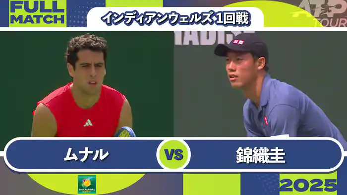1000インディアンウェルズ 男子シングルス1回戦 J.ムナル VS 錦織圭 フルマッチ [ATPツアー 2025]