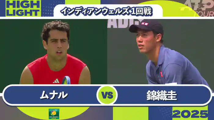 1000インディアンウェルズ 男子シングルス1回戦 J.ムナル VS 錦織圭 マッチハイライト [ATPツアー 2025]