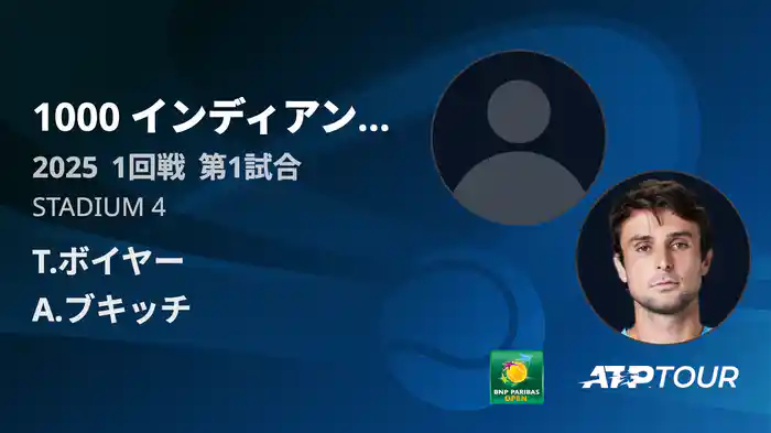 1000インディアンウェルズ 男子シングルス1回戦 T.ボイヤーVS A.ブキッチ フルマッチ [ATPツアー 2025]