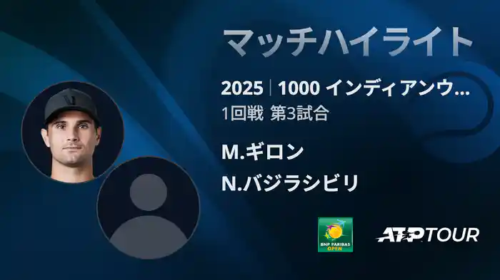 1000インディアンウェルズ 男子シングルス1回戦 M.ギロン VS N.バジラシビリ マッチハイライト [ATPツアー 2025]