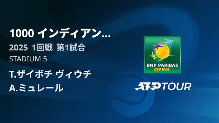 1000インディアンウェルズ 男子シングルス1回戦 T.ザイボチ ヴィウチ VS A.ミュレール フルマッチ [ATPツアー 2025]