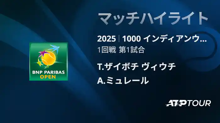 1000インディアンウェルズ 男子シングルス1回戦 T.ザイボチ ヴィウチ VS A.ミュレール マッチハイライト [ATPツアー 2025]