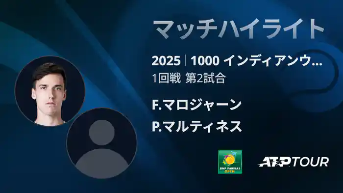 1000インディアンウェルズ 男子シングルス1回戦 F.マロジャーン VS P.マルティネス マッチハイライト [ATPツアー 2025]