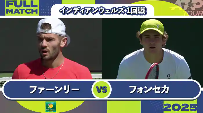 1000インディアンウェルズ 男子シングルス1回戦 J.ファーンリー VS J.フォンセカ フルマッチ [ATPツアー 2025]