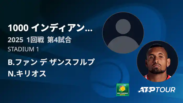 1000インディアンウェルズ 男子シングルス1回戦 B.ファン デ ザンスフルプ VS N.キリオス フルマッチ [ATPツアー 2025]
