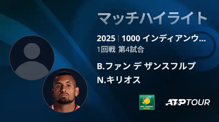 1000インディアンウェルズ 男子シングルス1回戦 B.ファン デ ザンスフルプ VS N.キリオス マッチハイライト [ATPツアー 2025]
