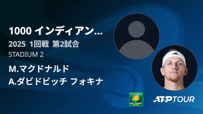 1000インディアンウェルズ 男子シングルス1回戦 M.マクドナルド VS A.ダビドビッチ フォキナ フルマッチ [ATPツアー 2025]