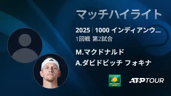 1000インディアンウェルズ 男子シングルス1回戦 M.マクドナルド VS A.ダビドビッチ フォキナ マッチハイライト [ATPツアー 2025]